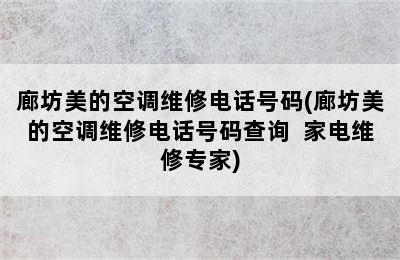 廊坊美的空调维修电话号码(廊坊美的空调维修电话号码查询  家电维修专家)